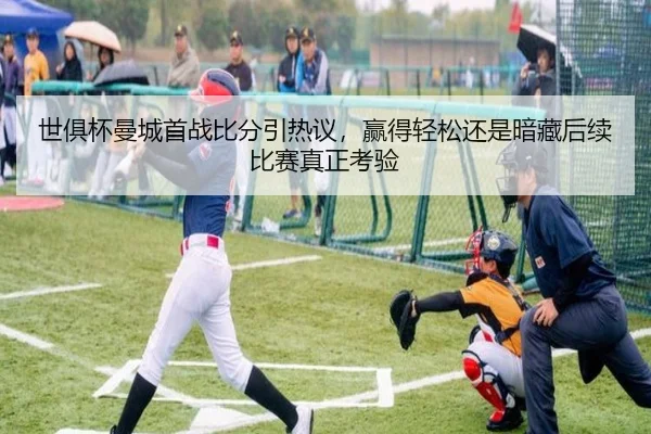 世俱杯曼城首战比分引热议，赢得轻松还是暗藏后续比赛真正考验（xingkongsports）